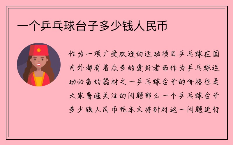 一个乒乓球台子多少钱人民币