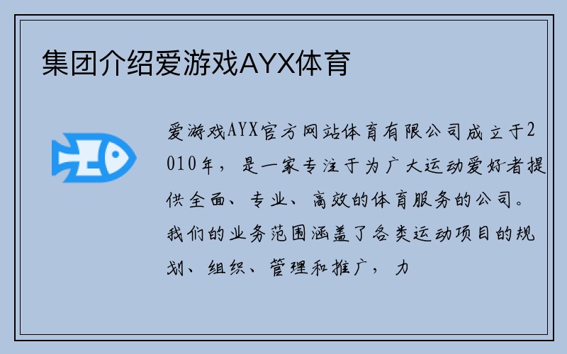 集团介绍爱游戏AYX体育